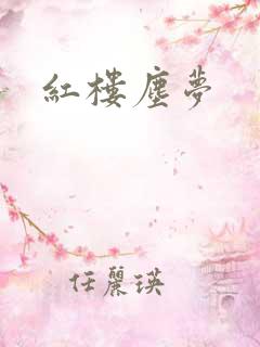 红楼尘梦