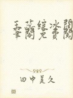 玉蕊绽冰阔落趣笔阁免费阅读