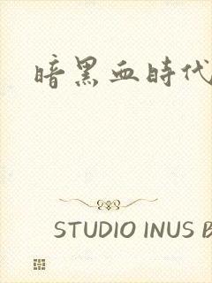 暗黑血时代