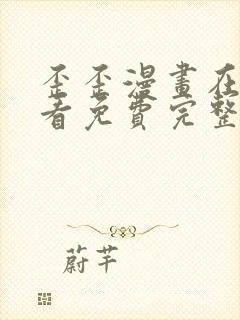 歪歪漫画在线观看免费完整动漫