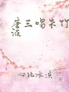 唐三喝朱竹清乳液