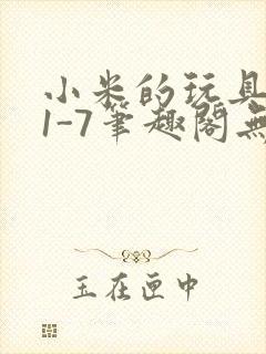 小米的玩具日记1-7笔趣阁无广告