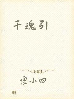 千魂引