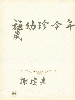 施幼珍今年多大岁