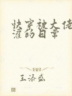 快穿被大佬们浇灌的日常