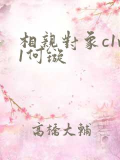 相亲对象c1v1何璇