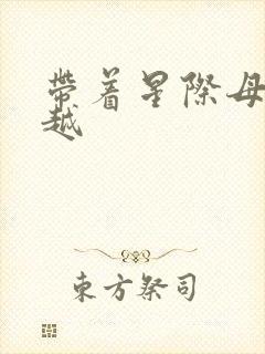 带着星际母舰穿越