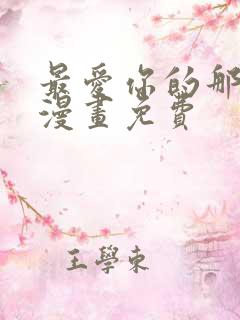 最爱你的那十年漫画免费