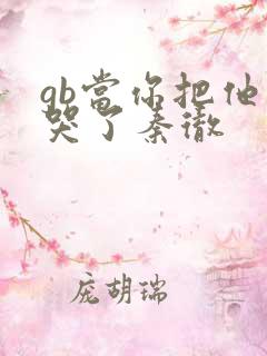 gb当你把他抄哭了秦彻