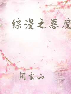 综漫之恶魔降临