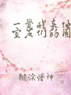 一觉醒来他成了室友们的团宠