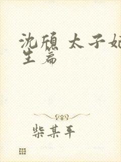 沈颀 太子妃重生篇