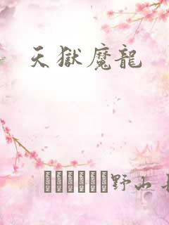 天狱魔龙