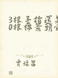 3根手指还是20根棉签朝俞