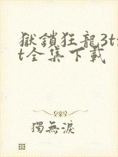 狱锁狂龙3txt全集下载