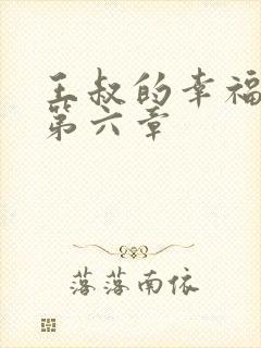 王叔的幸福生活第六章