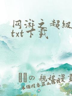 网游之超级鬼才txt下载