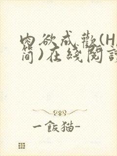 肉欲成欢(H,简)在线阅读