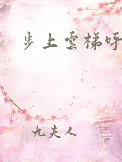 步上云梯呼吸你