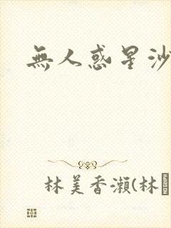 无人惑星沙维尔