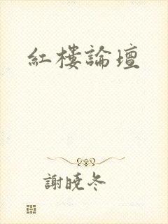 红楼论坛