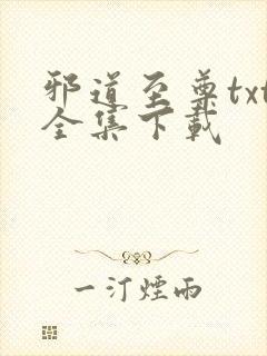 邪道至尊txt全集下载