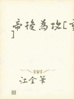 帝后为攻[重生]