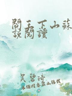 阎王下山苏文小说阅读