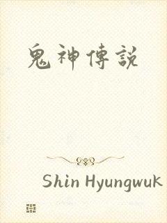 鬼神传说