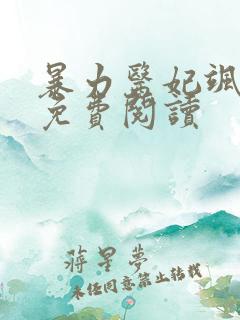 暴力医妃飒且甜免费阅读