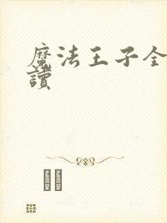 魔法王子全文阅读