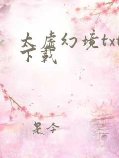 太虚幻境txt下载