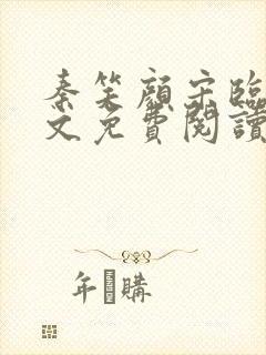 秦笑颜宋临南全文免费阅读