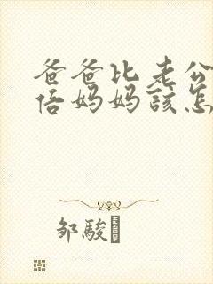 爸爸比老公大两倍妈妈该怎么教育