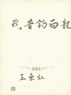 我昔钓白龙