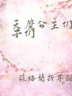 天魔公主们的王子们