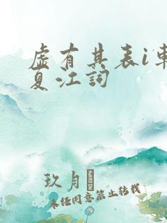 虚有其表i车季夏江词