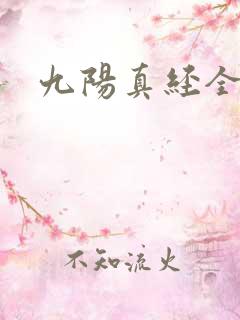 九阳真经全文