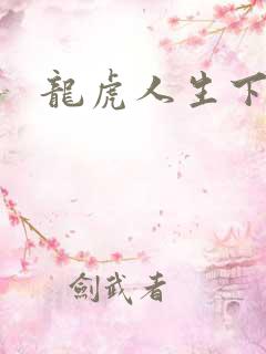 龙虎人生下载