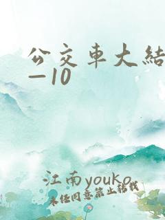 公交车大结局6—10