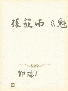 张筱雨《魁惑》