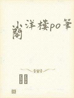 小洋楼po笔趣阁