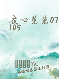 夜心万万071105
