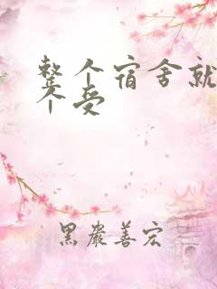 整个宿舍就我一个受