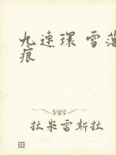 九连环 雪落无痕