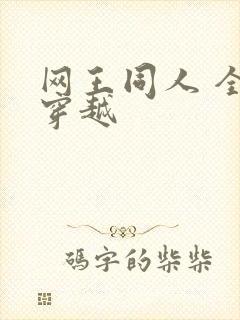 网王同人 全能穿越