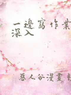 一边写作业一边深入