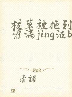 校草被拖到公厕灌满jing液bl