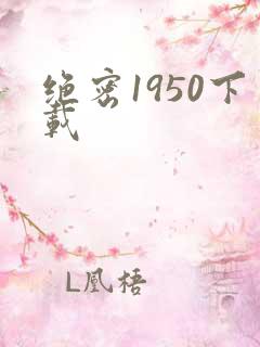 绝密1950下载