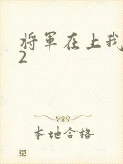 将军在上我在下2